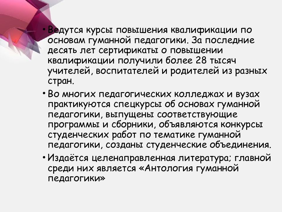 Манифест гуманной педагогики презентация. Манифест гуманной педагогики.