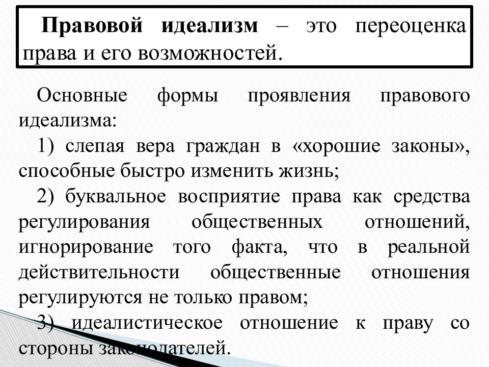 Правовой идеализм. Формы проявления правового идеализма. Правосознание и правовая культура. Правовой идеализм примеры. Причины правового идеализма.