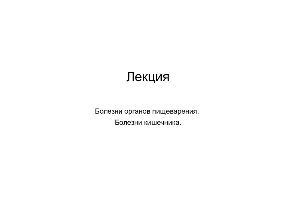Лекция Болезни органов пищеварения. Болезни кишечника.
