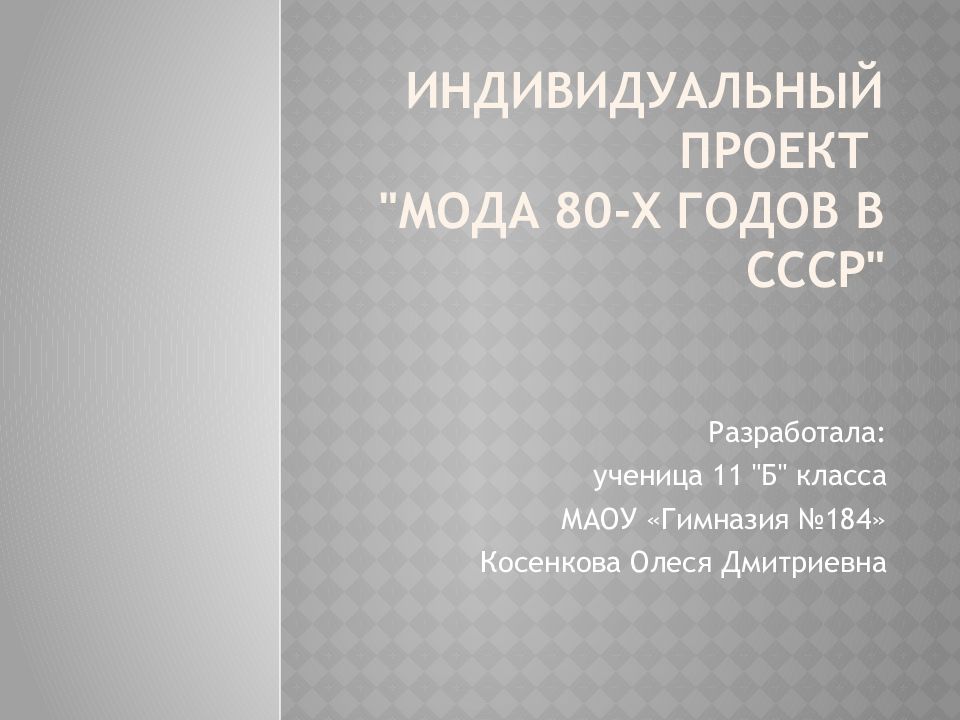 ИНДИВИДУАЛЬНЫЙ ПРОЕКТ "Мода 80-х годов в СССР"