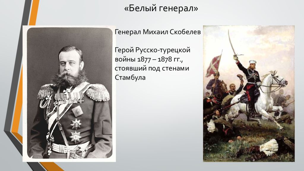 Скобелев 1877 1878. Генерал Скобелев белый генерал.