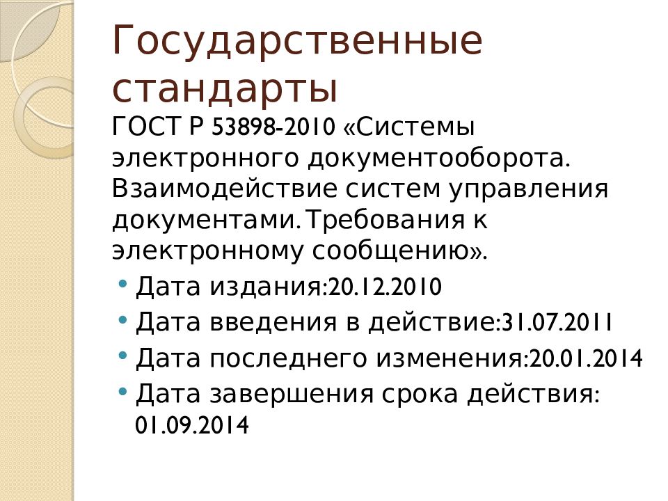 Государственный стандарт делопроизводство и архивное дело