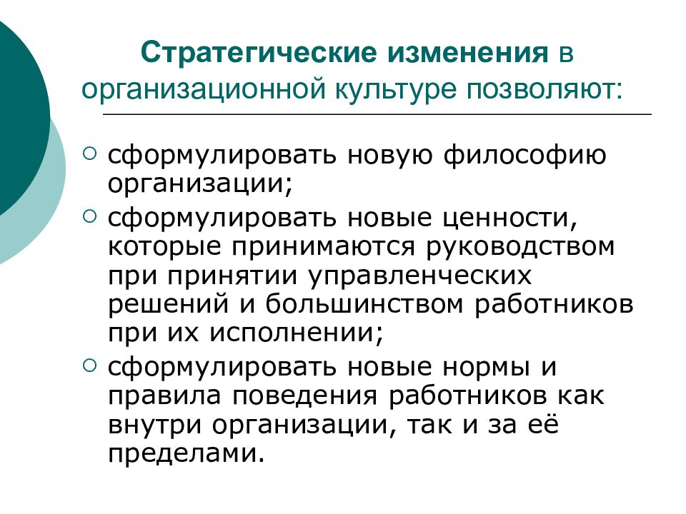 Стратегические изменения в управлении организацией. Ценности компании как сформулировать.