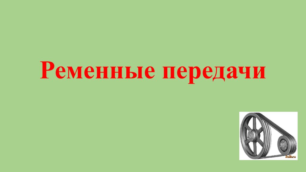 Презентация механические