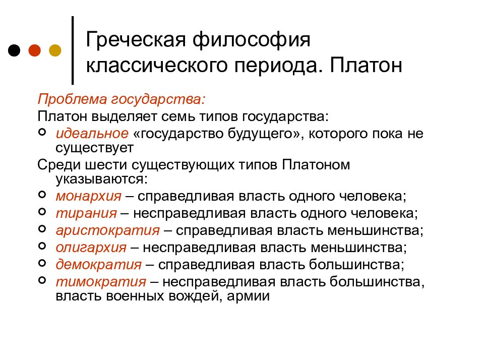 Классический период античной философии сократ платон аристотель. Классическая античная философия Сократ. Идеи классической философии древней Греции. Классический период философии Платон. Классический этап древнегреческой философии.