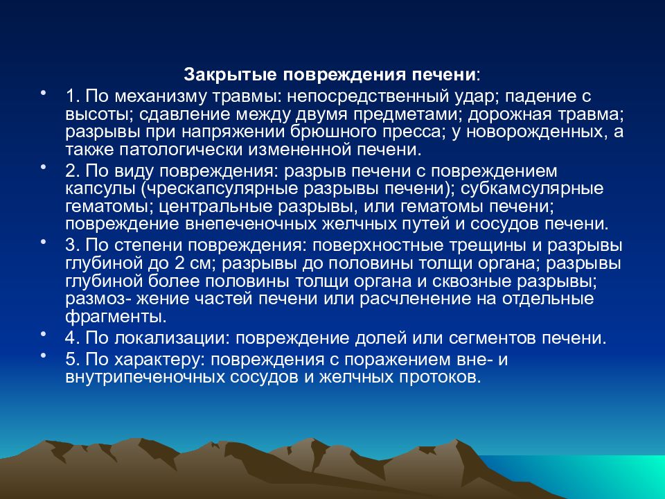 Ушиб печени при падении симптомы. Классификация aast травма печени. Для закрытом повреждении печени характерно:. Ушиб печени при падении симптомы. Травма печени классификация.