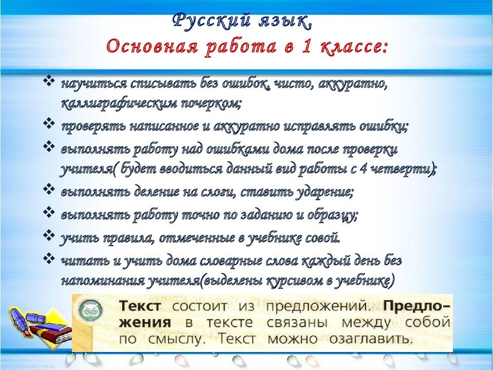 Русский язык. Основная работа в 1 классе: