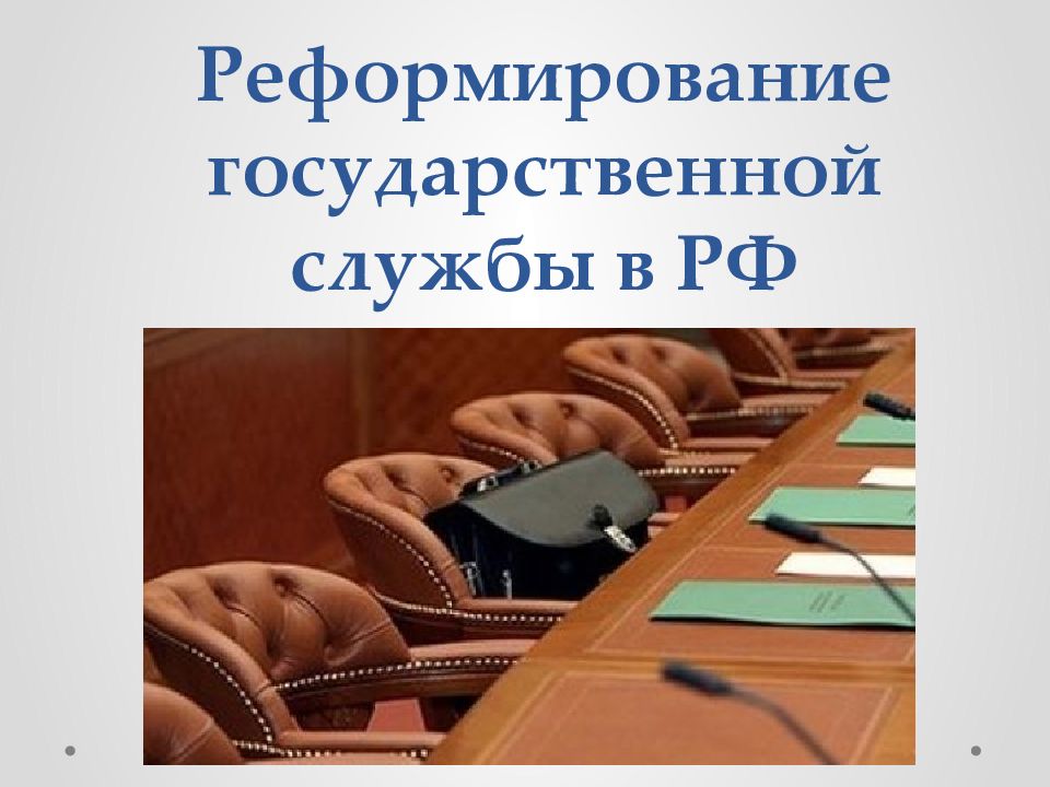 Реформирование государственной службы в РФ