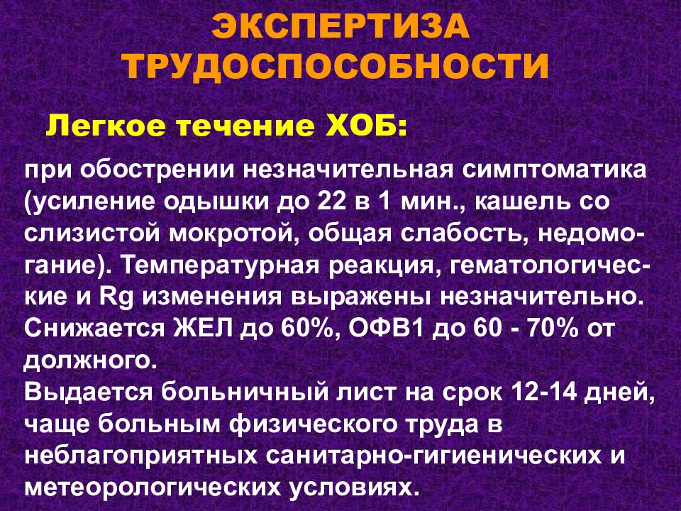 Обструктивная болезнь легких. ХОБЛ профессиональное заболевание. Тип дыхания при хроническом бронхите. Для хронической обструктивной болезни легких характерно.