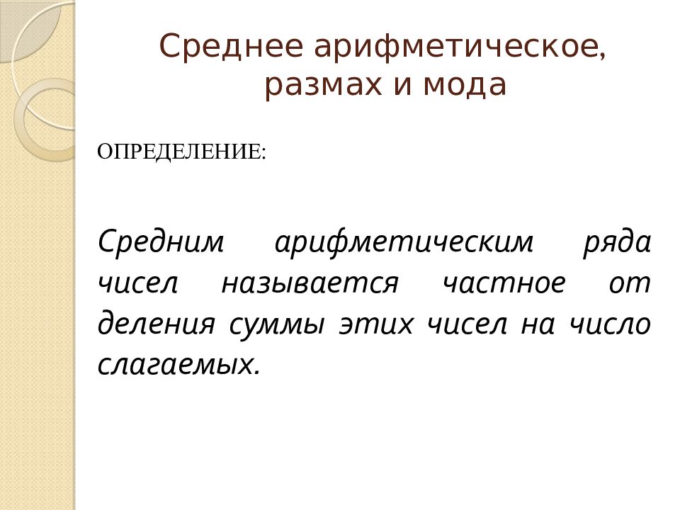 Среднее арифметическое 7 класс. Мода определение 7 класс.