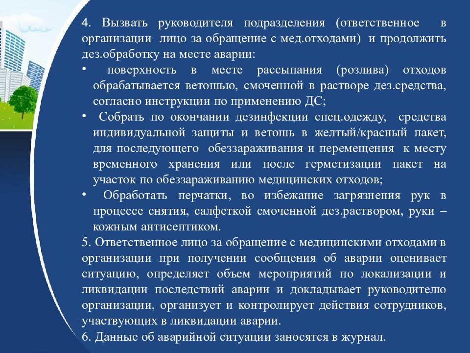 Ответственный подразделения. Порядок обращения с медицинскими отходами в медицинской организации. Участок по обращению с медицинскими отходами. Алгоритм действий при обращении с медицинскими отходами. Работа с отходами в медицинской организации.