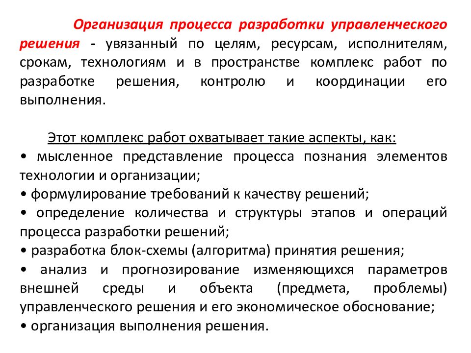 Организация разработка. Организация процесса разработки управленческих решений. Процесс разработки управленческого решения. Процесс организации управленческого решения. Процедура разработки управленческих решений.