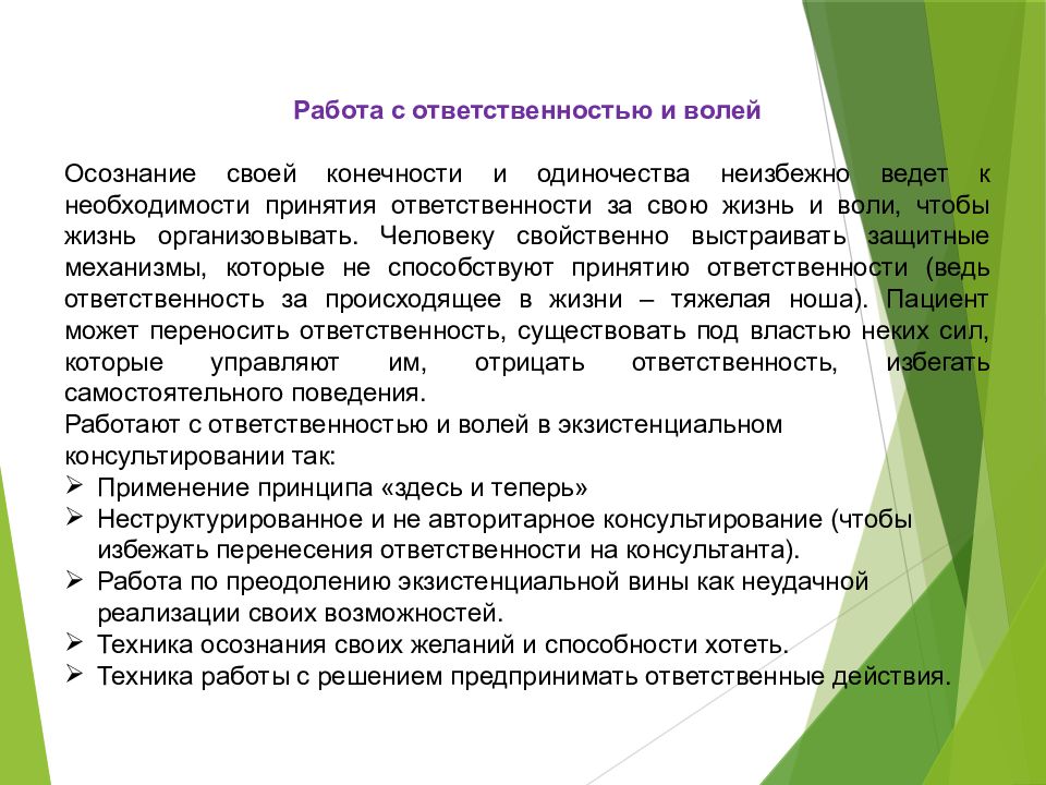 Принятие ответственности. Экзистенциальный подход в консультировании. Экзистенциальный подход в психологическом консультировании. Экзистенциальная педагогика. Экзистенциальный подход в педагогике.