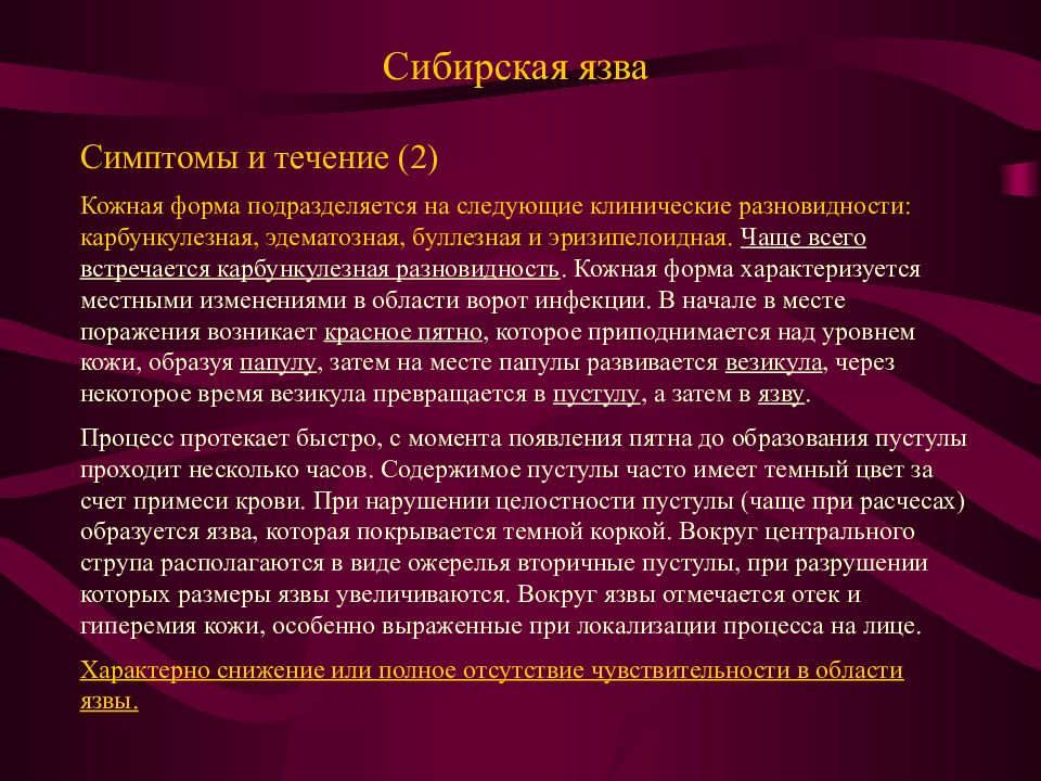 Патологоанатомическая картина при сибирской язве представлена всеми описанными изменениями кроме