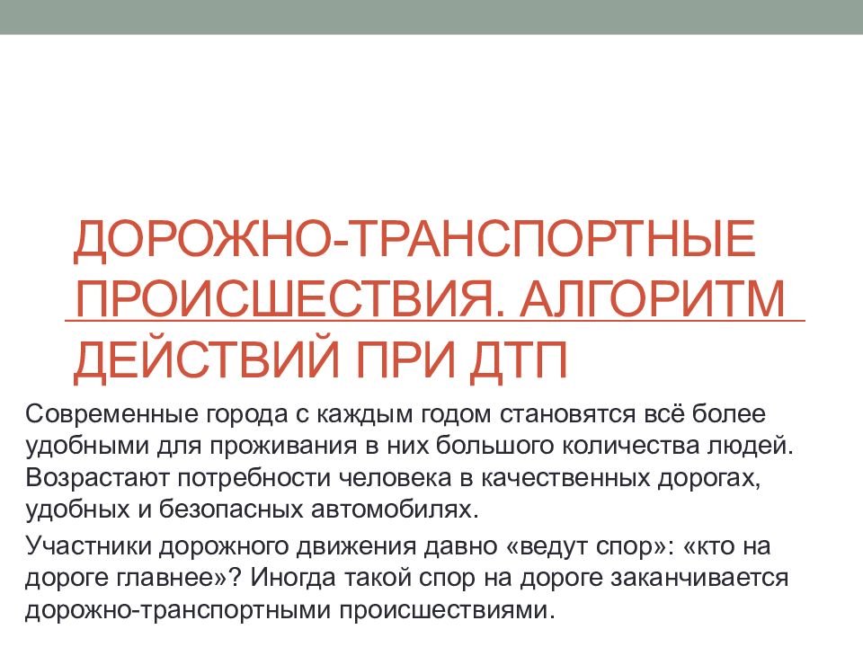 Дорожно-транспортные происшествия. Алгоритм действий при ДТП