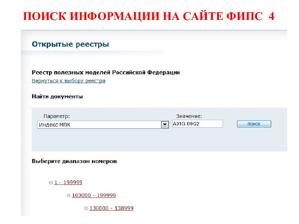 Роспатент поисковая система. ФИПС открытые реестры. МПК ФИПС. Поиск по номеру ФИПС картинка.