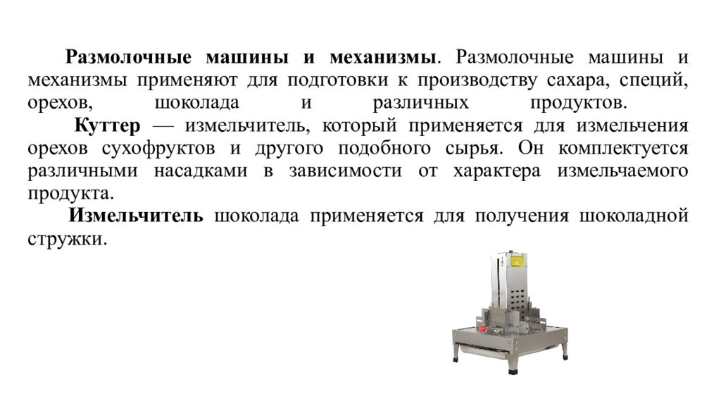 Размолочные машины и механизмы. Размолочные машины и механизмы применяют для подготовки к производству сахара, специй, орехов, шоколада и различных продуктов.