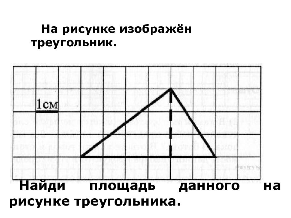 Рассмотри треугольники на рисунке. Найдите площадь фигуры изображенной на рисунке треугольник. Найти площадь треугольника изображенного на рисунке 7 12 15.