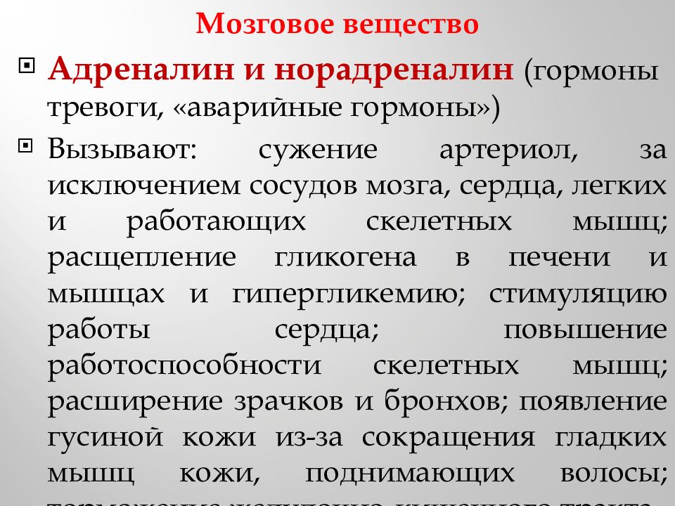 Адреналин и норадреналин. Гормоны адреналин и норадреналин. Гормон противоположный адреналину. Гормон тревожности. Мозговое вещество адреналин норадреналин.