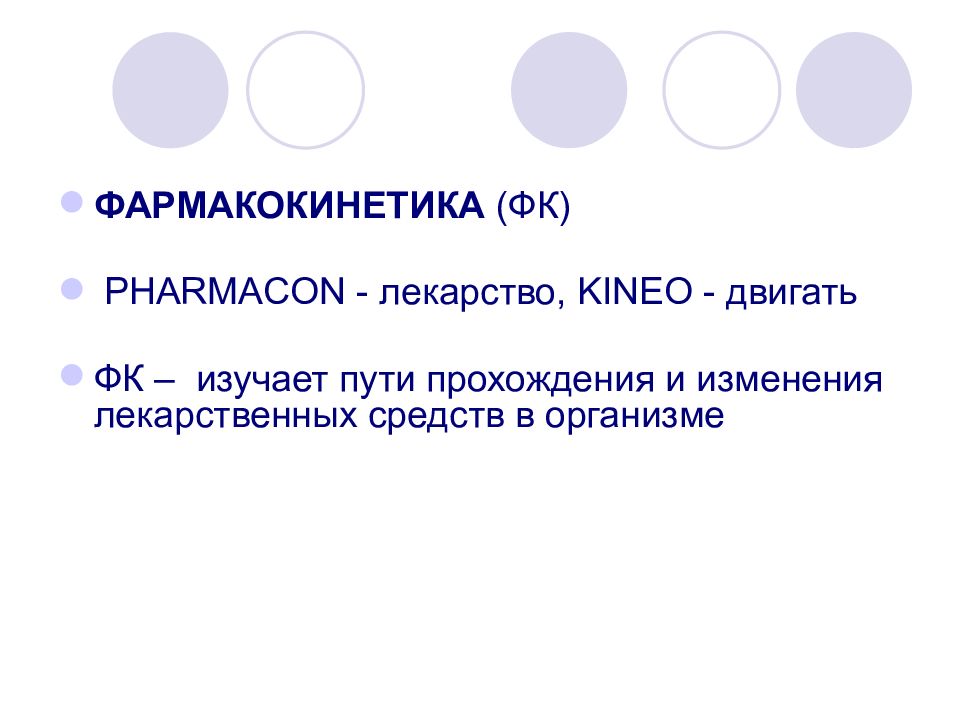 Изменения прохождения. Фармакокинетика презентация. Фармакокинетика изучает. Фармакокинетика это в фармакологии. Фармакокинетика кратко.