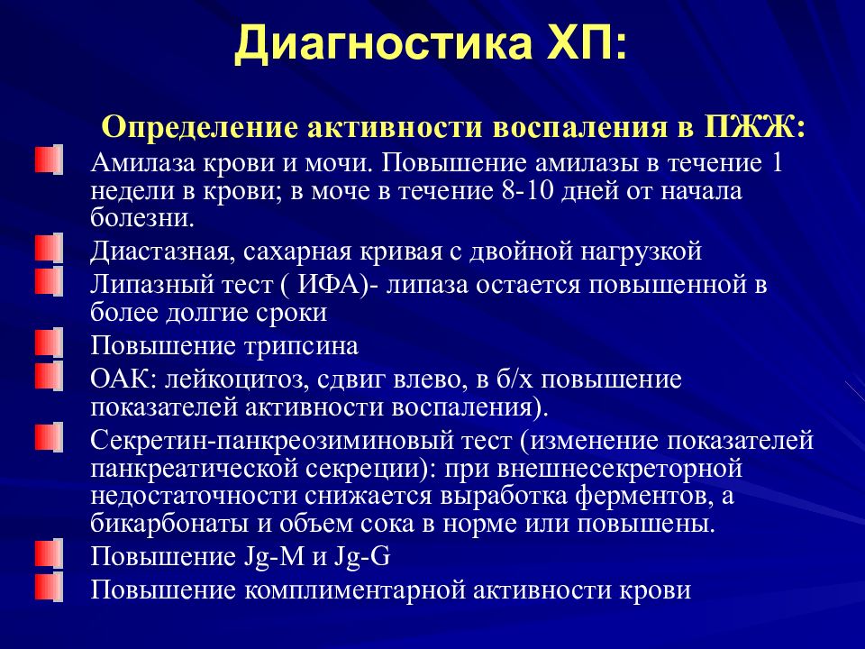 Диагностика н. Хронический панкреатит Факультетская терапия. Диагностика ХП. Хронический панкреатит презентация терапия. Амилаза в моче повышена.