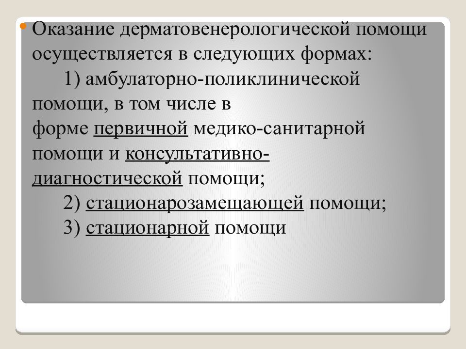 Организация дерматовенерологической помощи населению презентация