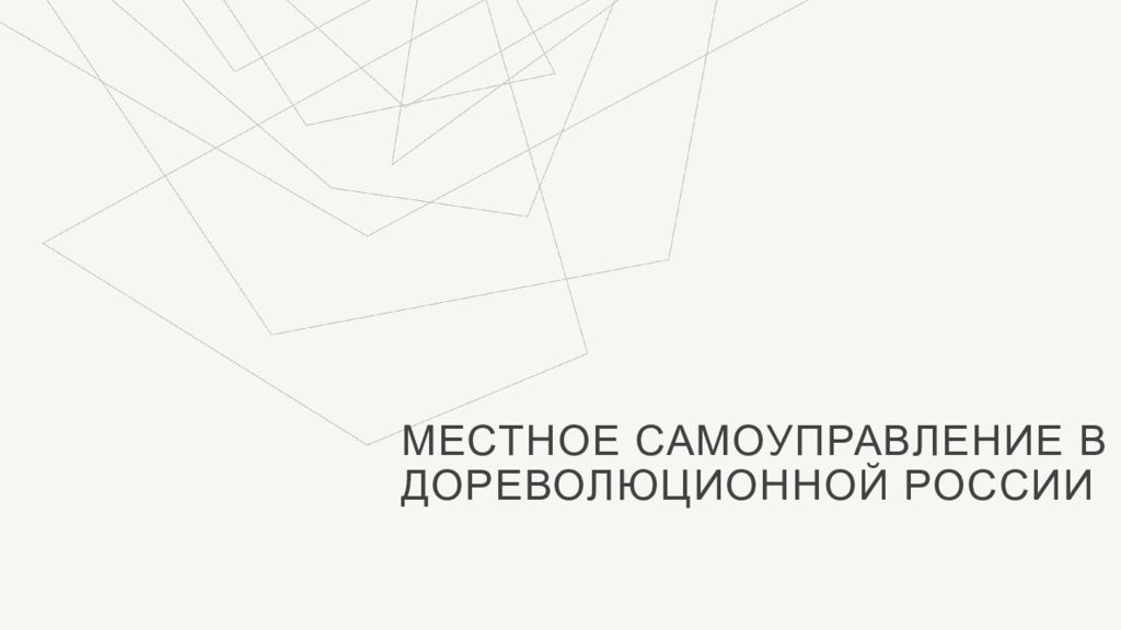 Местное самоуправление в дореволюционной россии