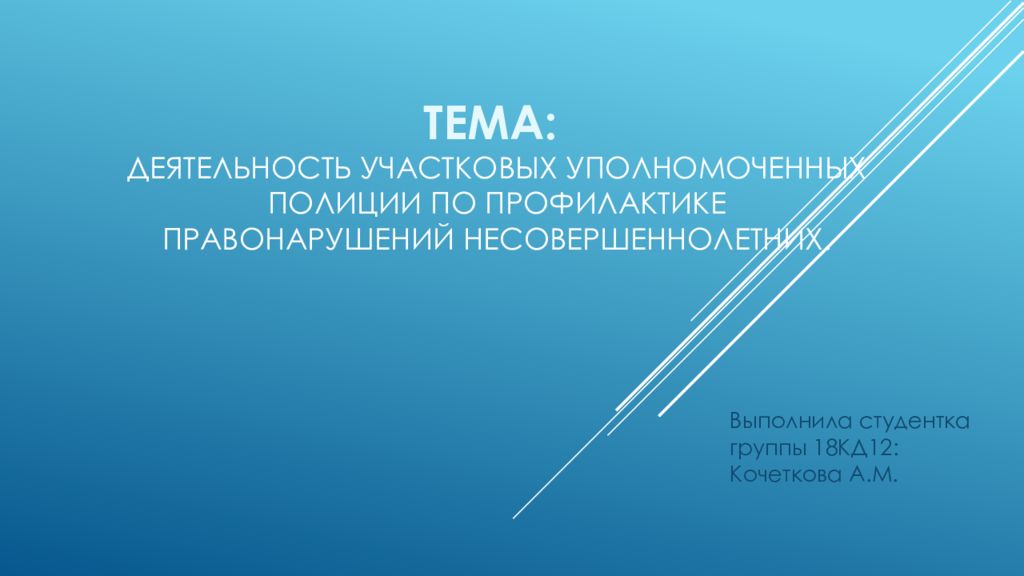 Тема: Деятельность участковых уполномоченных полиции по профилактике правонарушений несовершеннолетних.