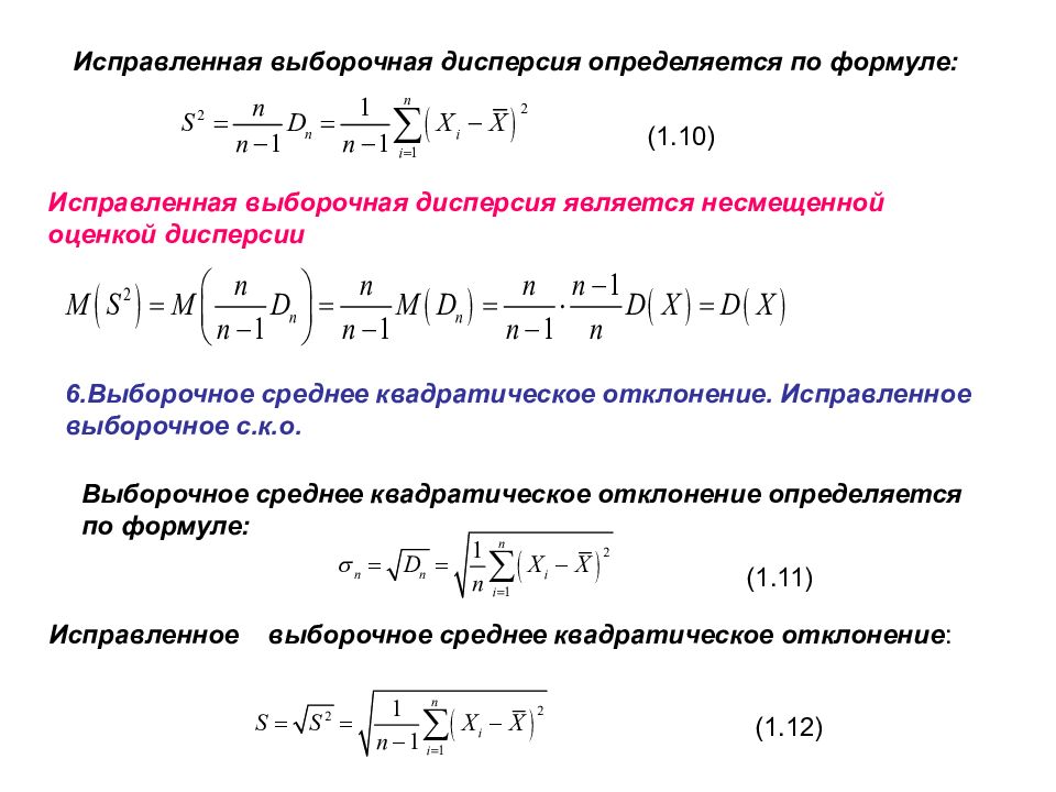 Несмещенная оценка формула. Несмещенная оценка выборочной дисперсии. Выборочная дисперсия формула.