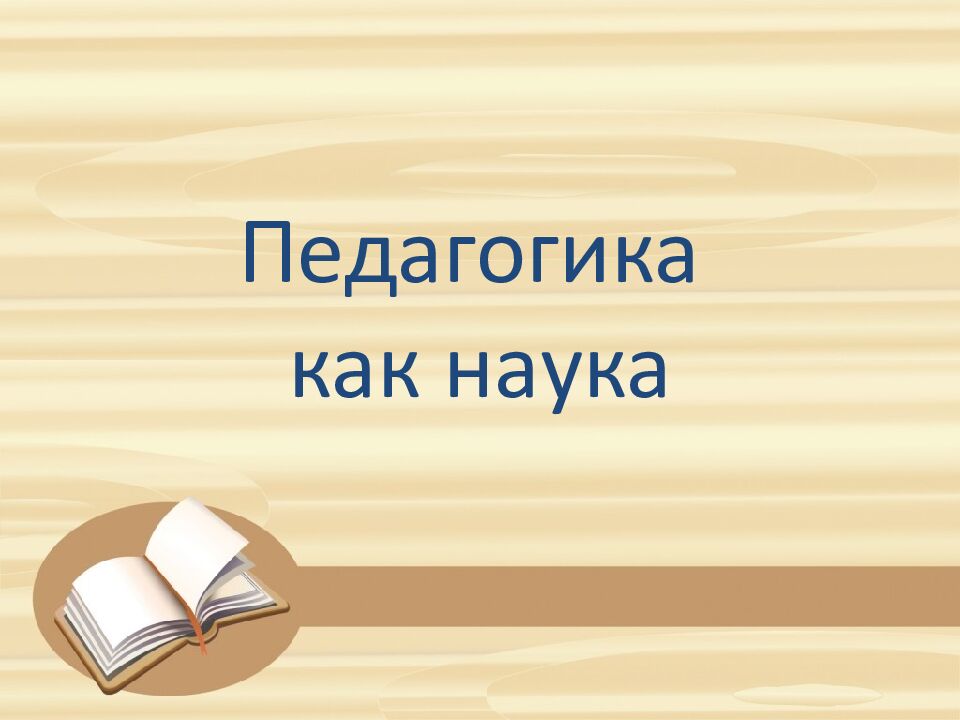 Педагогика как наука