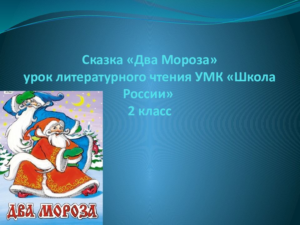 Сказка «Два Мороза» урок литературного чтения УМК «Школа России» 2 класс
