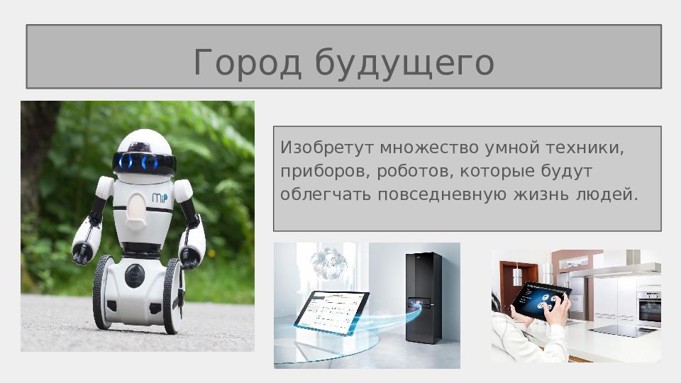 Презентация будущего. Будущее для презентации. Проект изобретения будущего. Город будущего презентация.