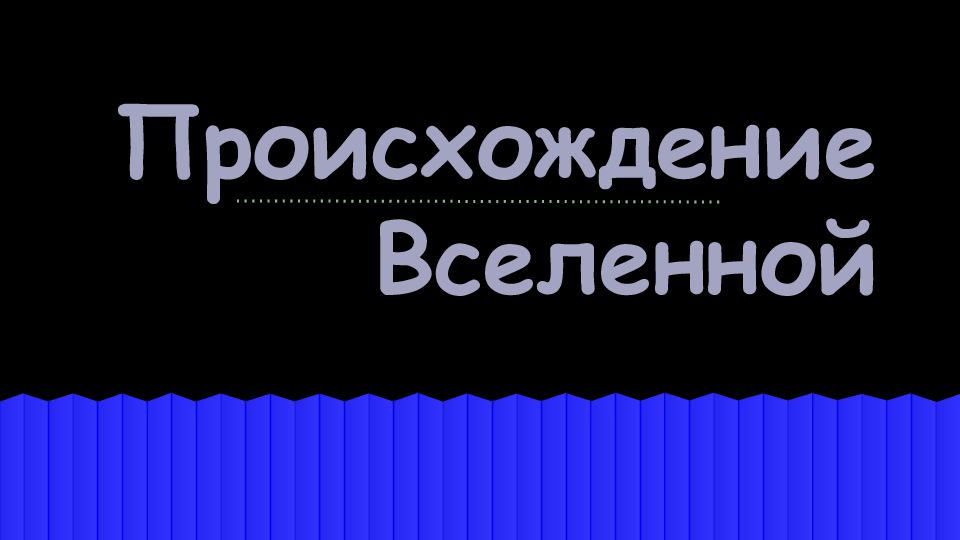Происхождение Вселенной