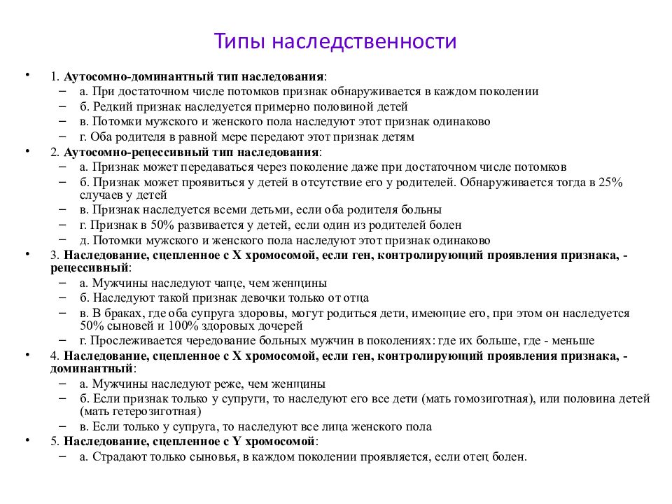 Потомков признаков. Типы наследования в биологии. Типы наследования генетика. Арахнодактилия аутосомно доминантный признак. Признак наследуется как аутосомный доминантный с пенетрантностью 30%.