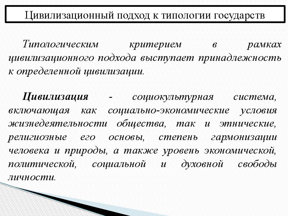 Подходы к типологии государства. Цивилизационный подход к типологии государства ТГП. Цивилизационный подход к типологии. Цивилизационный подход ТГП. Цивилизационная типология государств.