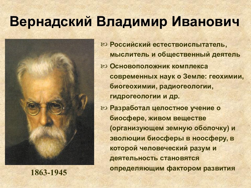 Вернадский направление в философии. Вернадский Владимир Иванович космизм. Владимир Вернадский философия. Вернадский Владимир Иванович учение о биосфере. Вернадский – основоположник биогеохимии.