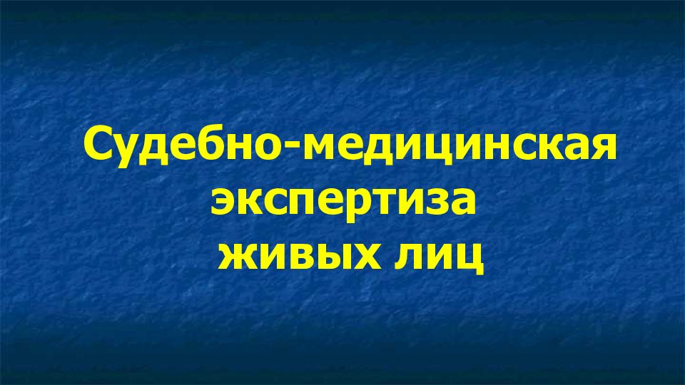 Судебно медицинская экспертиза живых лиц