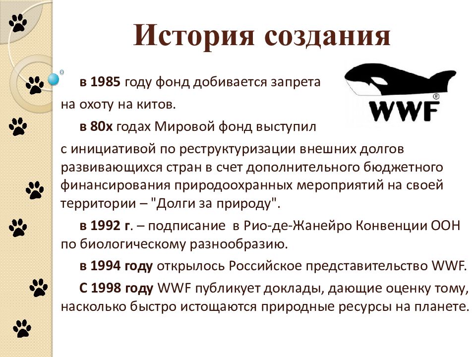 Всемирный фонд дикой природы деятельность. Всемирный фонд дикой природы WWF история создания. ВВФ презентация. Всемирный фонд дикой природы в России кратко. Всемирный день дикой природы презентация.