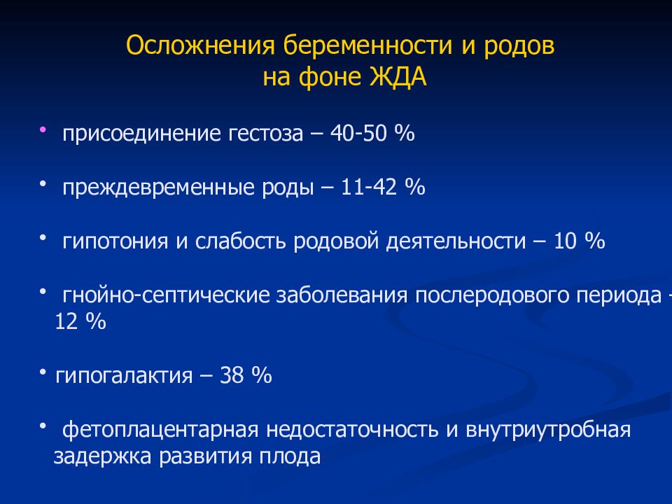 Анемия осложняющая беременность. Осложнения жда. Гнойно-септические осложнения при беременности что это такое. Гнойно-септические осложнения в послеродовом периоде. Особенности послеродового периода у женщин с жда.