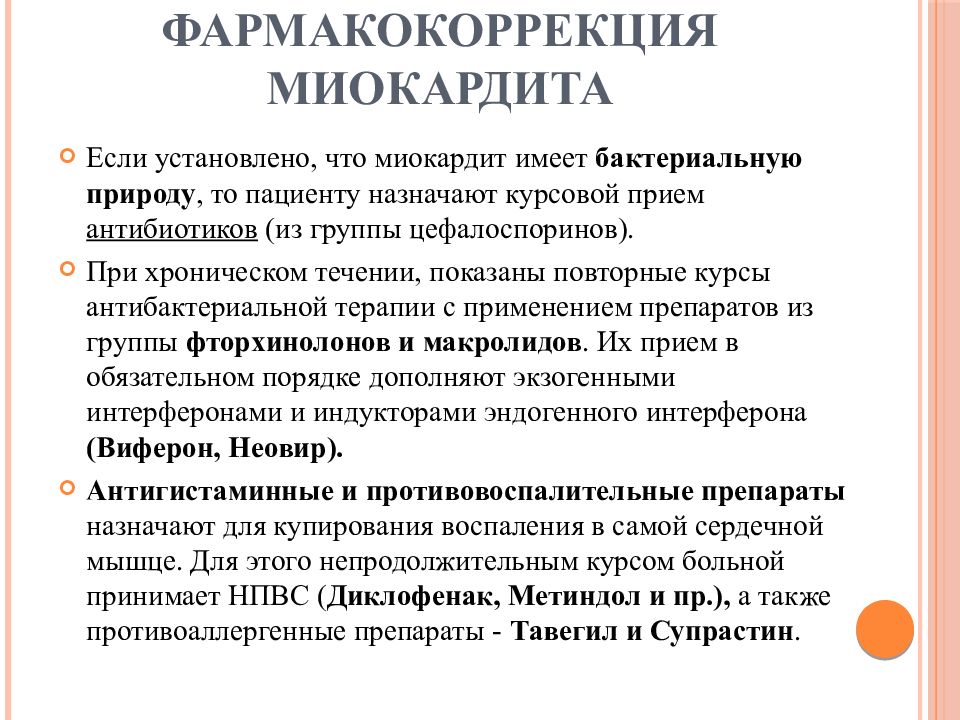 Курсовой прием. Препараты при миокардите. Препараты при вирусном миокардите. Антибиотики при миокардите. Лекарственный миокардит.