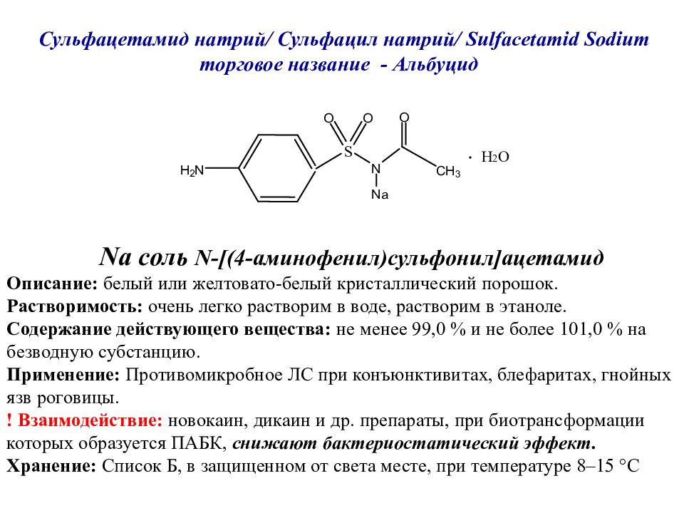 Свойства диа. Сульфацил натрия формула. Химическая формула сульфацила натрия. Альбуцид формула химическая. Сульфацил натрия формула химическая.