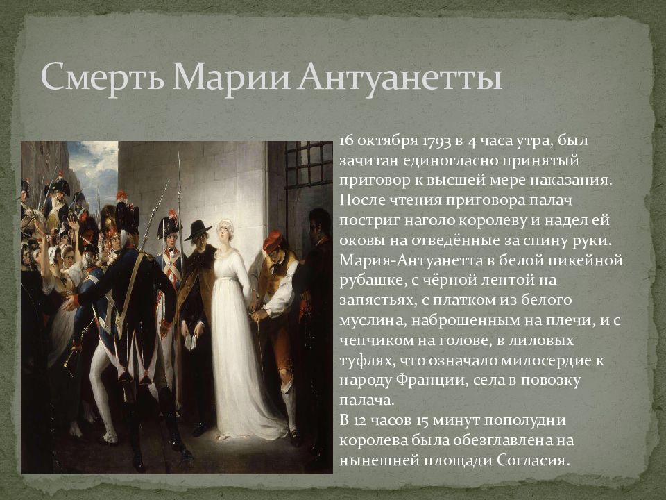 Казненная королева франции. Мария Антуанетта 1793 картина. Французская революция казнь Марии Антуанетты. Королева Франции Мария Антуанетта казнь. Казнь королевы Марии Антуанетты.