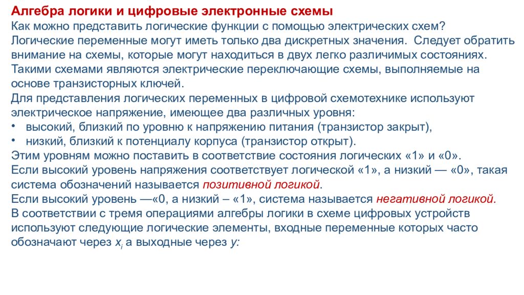 Алгебра логики и цифровые электронные схемы Как можно представить логические