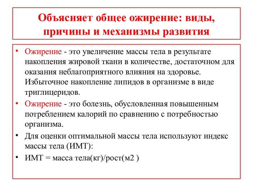 Объяснить общий. Общее ожирение причины. Ожирение виды причины и механизмы развития. Виды общего ожирения. Виды общего ожирения. Причины и механизмы развития ожирения.