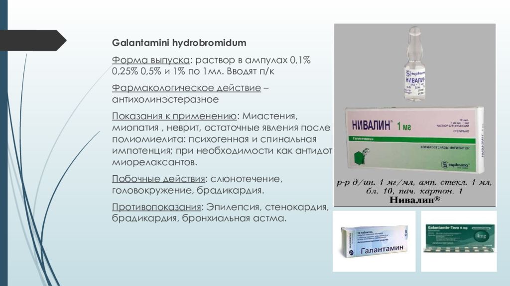 1 мл 1 раствора. Галантамин гидробромид в ампулах. Галантамин гидробромид лекарственная форма. Галантамина гидробромид показания. Скополамин в ампулах.