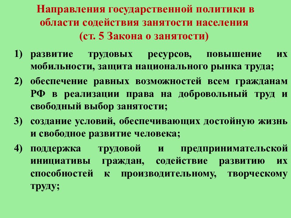 Направления государственной политики занятости населения