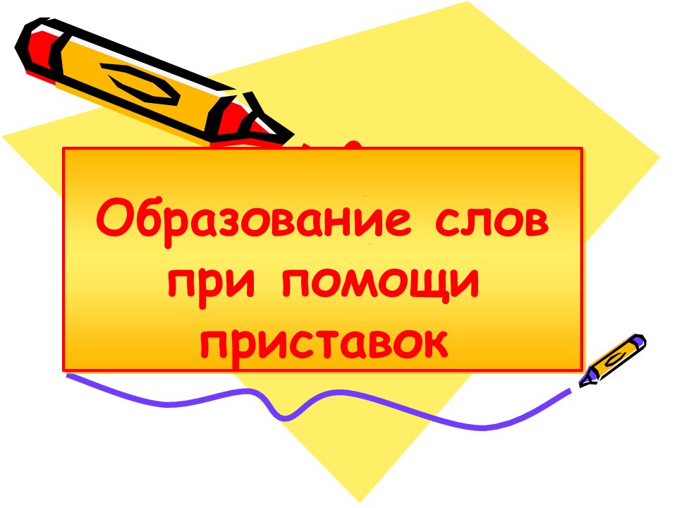 Класс образование слова. Образование слов при помощи приставок. Образование новых слов при помощи приставок. Образование слов при помощи приставок задания. Задание на образование новых слов при помощи приставки.