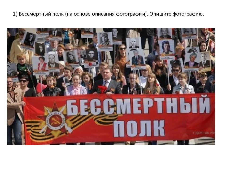 Тема 1 Бессмертный Полк Опишите Фотографию