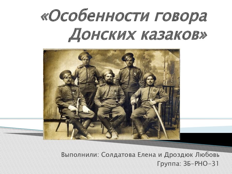 «Особенности говора Донских казаков»