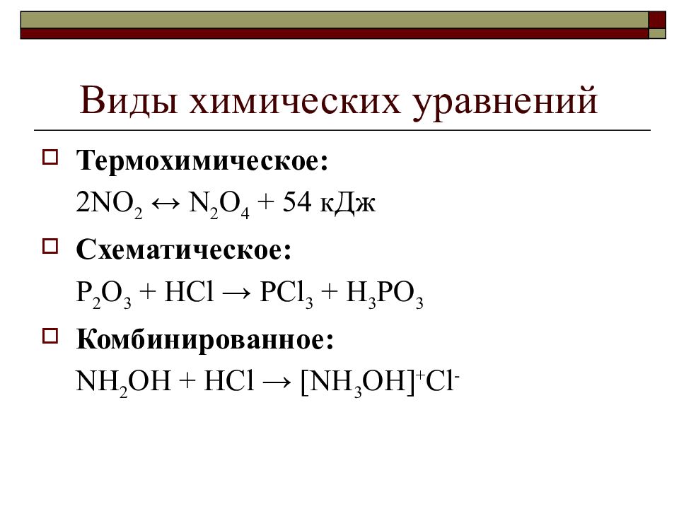 Уравнение химических процессов. Типы хим уравнений. Виды уравнений в химии. Химические уравнения типы химических. Уравнять химическое уравнение.